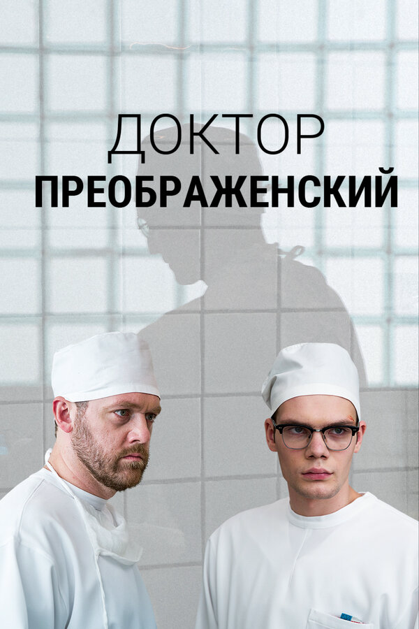 Смотреть Доктор Преображенский онлайн бесплатно в HD качестве на русском языке